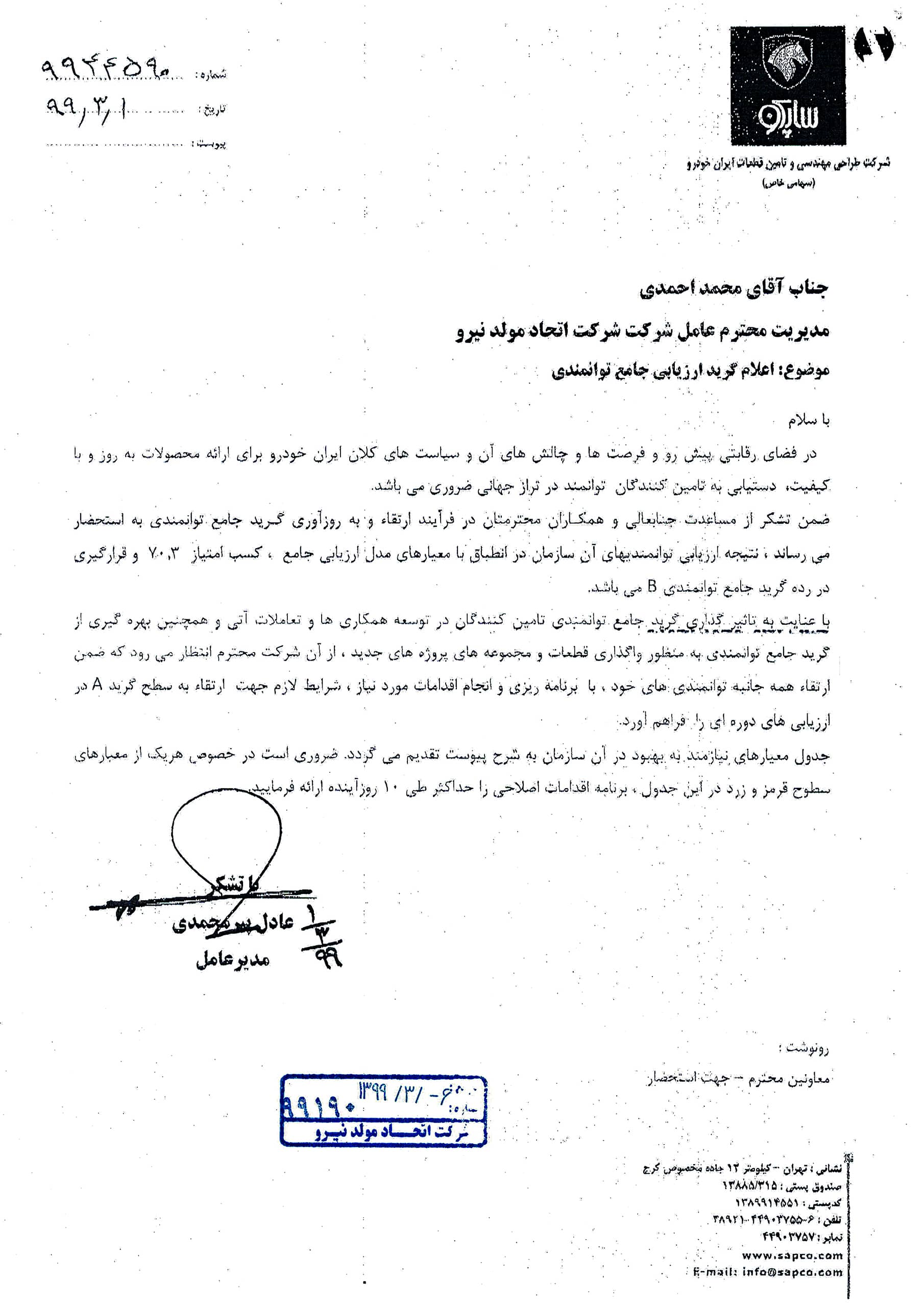 نامه اخذ گرید B ساپکو