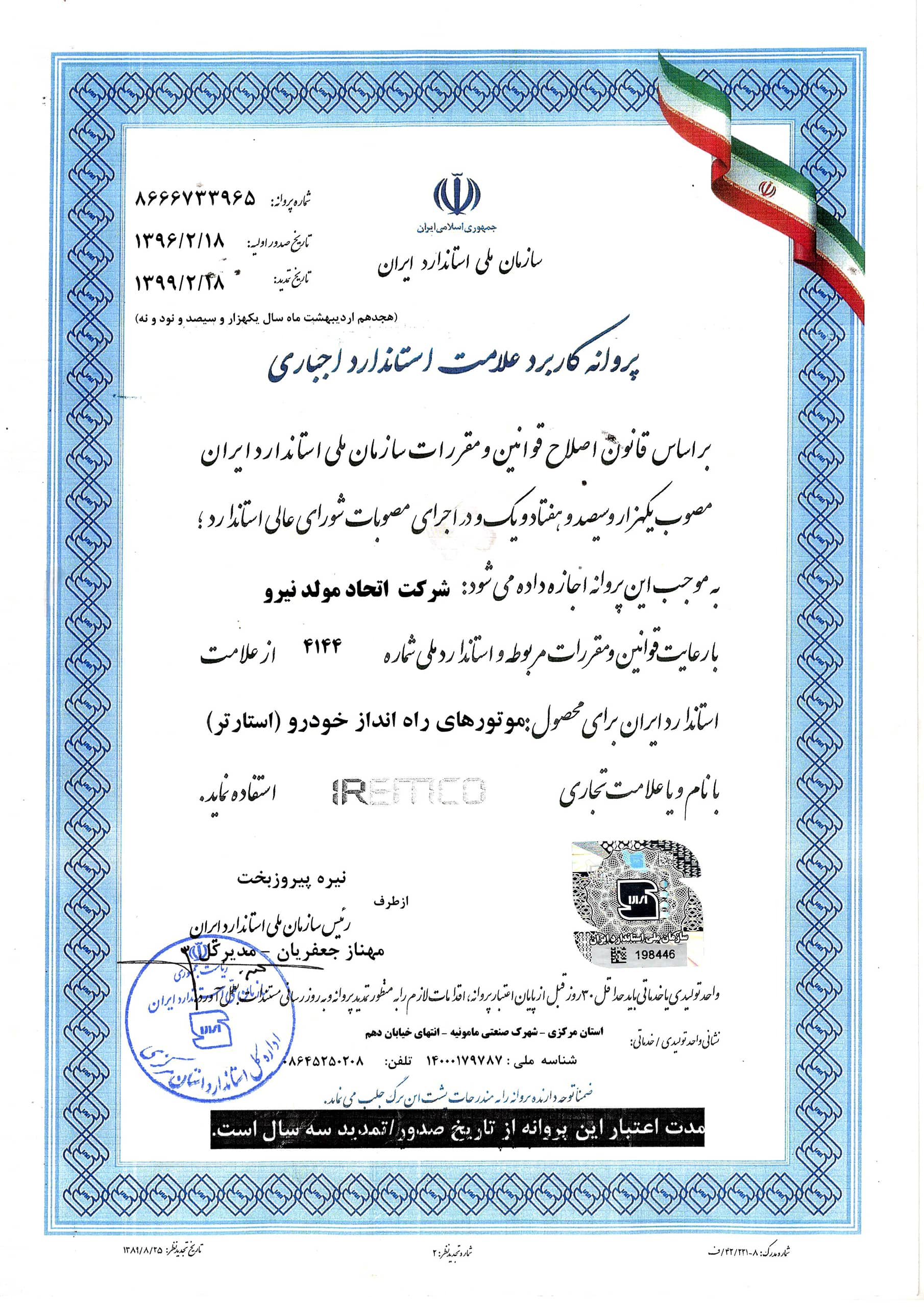 پروانه کاریرد استاندارد استارت
